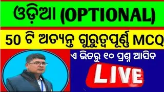 +2 Optional Odia MCQ ll Optional Odia selection MCQ 2026 ll +2 2nd year optional odia mcq