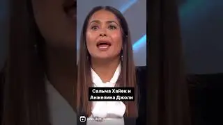 Типичная Сальма Хайек