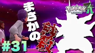 暴走メガシンカ戦でまさか秒殺する日が来るとはな【ポケモンレジェンズZ-A】#31