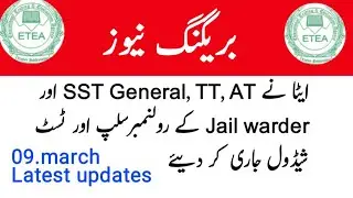 Etea test date 2022| Etea uploaded Roll number slips of different carder.sst general ,A.T, T,T.