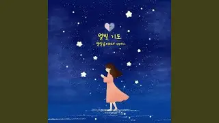 별빛 기도