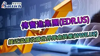 傳奮進集團(EDR.US)接近溢價收購世界摔角娛樂(WWE.US)