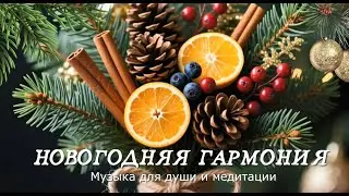 Новогодняя Гармония: Музыка для Тишины и Настроения | 1 Час