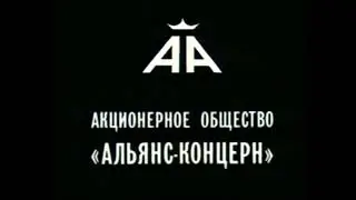 Joint Stock Company &ldquo;Alliance Concern&rdquo;/&ldquo;Arius&rdquo; Studio (1992)