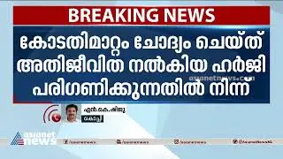 കോടതി മാറ്റം ചോദ്യം ചെയ്തുള്ള അതിജീവിതയുടെ ഹര്&zwj;ജി; ജസ്റ്റിസ് കൗസര്&zwj; എടപ്പഗത്ത് പിന്മാറി