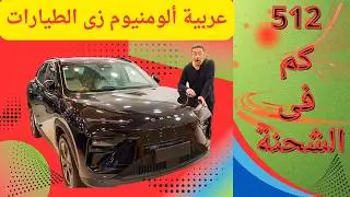 شيري EQ7 خلت المنافسين في ورطة! هل تستاهل السعر ده؟