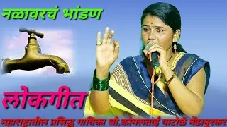 नळावरचं भांडण विनोदी लोकगीत..सौ.कोमलताई पाटोळे / komal patole mendhapurkar/