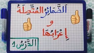 الدرس109:درس الضمائر المتصلة(الدرس 1)/هيانتعرف على الضمائر المتصلة وإعرابها/درس مهم ومبسط للمبتدئين