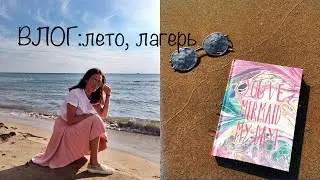 Lost Vlog | Summer 2016
