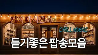 그냥 틀어 놓으세요🎧 커피 마시면서 듣기 좋은 팝송 모음 | 힐링 & 공부 ☕🎶커피 마시면서 듣기 좋은 음악 | Coffee music, Cafe Music 상쾌