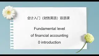 introduction of basic  financial accounting（财务会计入门中英双语课程）