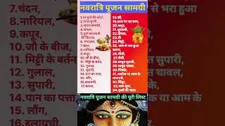 नवरात्रि पूजा सामग्री | Navratri Puja Samagri List 2025navratri poojan Samagri #नवरात्रिपूजासामग्री
