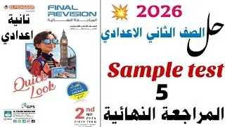 حل ( Sample test ( 5 تانية اعدادي 2026 | المراجعة النهائية المعاصر | انجليزي طبقاً للمواصفات٢٠٢٦