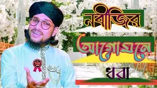 নবীজির আগমনে খুশি ধরা *** MD imran ghazal *** nobijir আগমনে ২০২৫ এর সেরা গজল