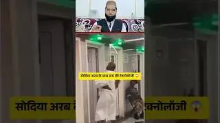 Saudia Ki Tecnologya Dekho #shorts #viral #ytshorts