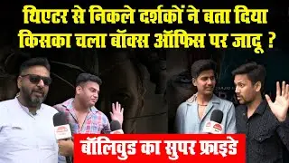 Bollywood Super Friday: Box Office पर किसका चला जादू? Audience Reaction Viral