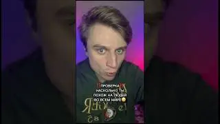 ПРОВЕРКА НАСКОЛЬКО ТЫ ПОХОЖ НА ЛЮДЕЙ ВО ВСЕМ МИРЕ!!!