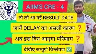 AIIMS CRE - 4 तो लो आ गई RESULT DATE, जानें DELAY का असली कारण ❓ अब इस दिन आएगा परिणाम ✅#aiimscre4 