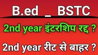 क्या इन्टरशिप रद्द होंगी - B.ed 2nd year internship 2021 | Bstc 2nd year internship 2021 latest news