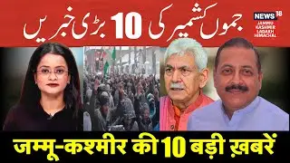 Jammu Kashmir की 10 बड़ी ख़बरें | Drass Protes for Iran | Mehbooba Mufti | Surinder Choudhary | N18V