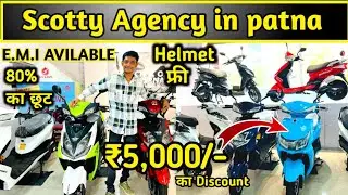 Scotty Agency in patna || Electric Scooter in patna || Electric bike in patna || Finance Available