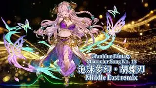 Granblue Fantasy - 泡沫夢幻・胡蝶刃/ middle East REMIX |Sheer's Dream Music