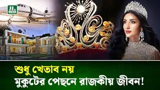 মিস ইউনিভার্স; খেতাবের বাইরেও রাজকীয় জীবনের অপেক্ষা চ্যাম্পিয়নের জন্য! | Miss Universe 2025 | NTV