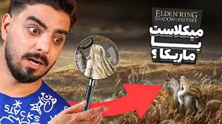 داستان بسته الحاقی الدن رینگ در مورد چیه؟ | Elden Ring DLC