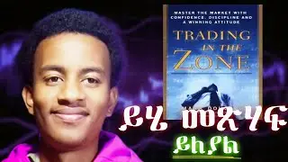 የስኬታማ ትሬደሮች መጽሃፍ | Trading in the zone | Book Review