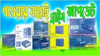 Computer Power Supply Price in Bangladesh 2023 | Power Supply Update Price