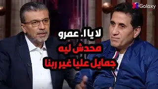 حمو بيكا مين وبتاع مين🔥 احمد شيبه احرج عمرو الليثي بسبب سؤال عن المهرجانات😱 ومين صاحبه اللي باعه