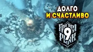 Frostpunk: Экстрим / Строители. Эпизод 9: Город будет жить