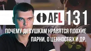 AFL-131 | Почему девушкам нравятся плохие парни? и др.