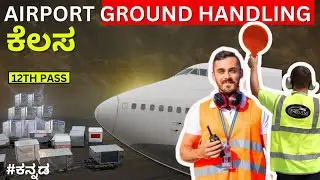 Airport Ground Handling Jobs | Kannada | 12th pass
