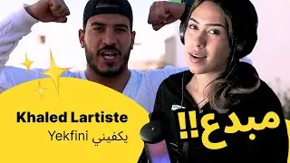 الرأي ورد الفعل ▷  Khaled Lartiste - Yekfini يكفيني
