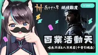 【#燕雲十六聲】百業戰 好混亂⚡嗟夫刀法+八方風雷(或 千香引魂蠱)✨✨【BillCh / 碧兒Ch】