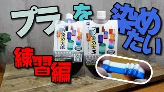 プラスチックを染めて色替え　戸谷染料商店のプラ染め太郎で染色　練習編　レストア、リペアのための技術習得