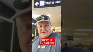 Лечу в Анджелес!