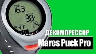 Mares Puck Pro (414122)  -  Компьютер для дайвинга!