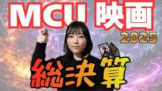 2025年マーベル映画を総決算｜正直どうだった？MCU作品レビュー　※ネタバレ注意