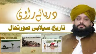 🌊 𝐑𝐢𝐯𝐞𝐫 𝐑𝐚𝐯𝐢 𝐇𝐢𝐬𝐭𝐨𝐫𝐲 & 𝐅𝐥𝐨𝐨𝐝 𝐒𝐢𝐭𝐮𝐚𝐭𝐢𝐨𝐧| دریائے راوی: تاریخ اور سیلابی صورتِ حال | 𝐌𝐮𝐟𝐭𝐢 𝐅𝐚𝐢𝐳𝐚𝐧 𝐀𝐡𝐦𝐚𝐝