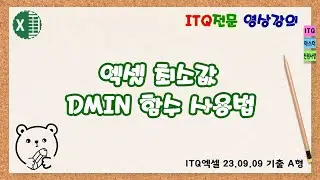 엑셀 최소값 DMIN 함수 사용법
