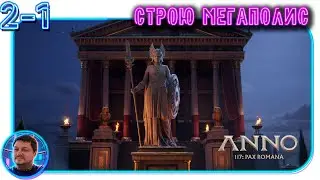 ANNO 117 Pax Romana. Строю мегаполис! @KhaytovHit #games #gaming #anno117  #gameplay #live #stream