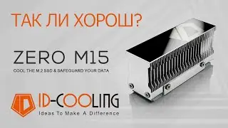 РАДИАТОР для SSD ID COOLING ZERO M15, ГОДНОТА?