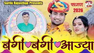 बेगी-बेगी आज्या भाभी तावली सी आज्या || Surendra  gangiyaar || Begi Begi Aajya Bhabi Tawali Si Aajya