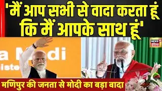 PM Modi Manipur Speech: मणिपुर की जनता से मोदी का बड़ा वादा | PM Modi Manipur Visit