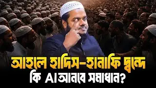 আহলে হাদিস–হানাফি দ্বন্দে কি AI আনবে সমাধান? | Abdullah Bin Abdur Razzak