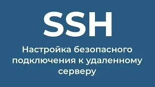 Гайд. Настройка SSH: ключи, защита и port knocking (fwknop)