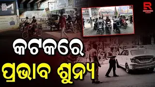 କଟକରେ ଓଡ଼ିଶା ବନ୍ଦ ପ୍ରଭାବ ଶୂନ୍ୟ || Odisha Bandh Impact In Cuttack || Navnirman Krushak Sangathan