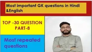 most important question of gk //top - 30//part - 8//general knowledge // g s//@brahmakshar8276